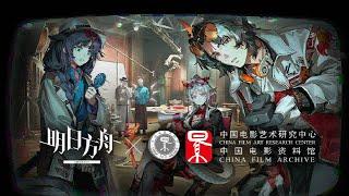 China Film Collab PV | Arknights/明日方舟 中国电影资料馆コラボ