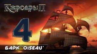 Корсары 2: ПКМ - Часть 4: Барк "Oiseau"