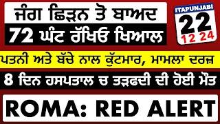 22/12 ITALIAN NEWS IN PUNJABI | ITA PUNJABI | ITALY PUNJABI NEWS CHANNEL | KULVIR SINGH Italy News