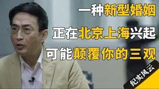 一种新型婚姻，正在北京上海兴起！可能颠覆你的三观！#纪实风云 #纪录片 #十三邀 #许知远