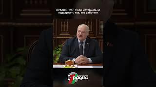 #новости | Лукашенко о зарплатах медперсонала