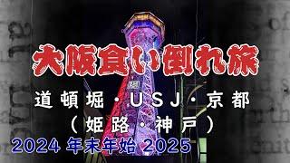 大阪の旅「食い倒れの旅」年末・年始編（姫路・神戸・京都・USJ）