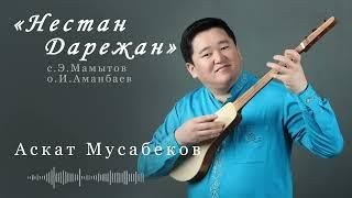 АСКАТ МУСАБЕКОВ "Нестан Дарежан"