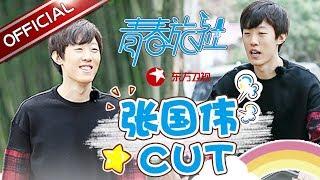 《青春旅社》第7期张国伟cut：体育界泥石流张国伟来袭！爆笑钢管舞遭郭劲岐嫌弃 【东方卫视官方高清】