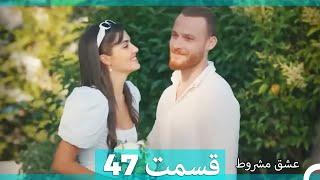 عشق مشروط قسمت 47  (Dooble Farsi)