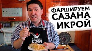 Рыба фаршированная ИКРОЙ и ЛУКОМ по рецепту Старины Сэма!