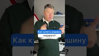 Как купить машину недорого?