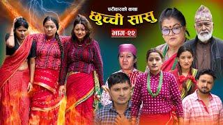 छुच्ची सासु भाग- २२ || Chhuchchi Sasu Ep-22||परिवारको कथा ||Nepali Sentimental Serial ||July18th2024