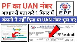 UAN Number Kaise Pata Kare || How to find UAN number without mobile number