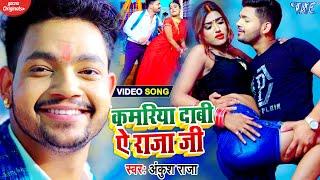 #VIDEO - कमरिया दाबी ऐ राजा जी - #Ankush Raja - Kamariya Dabi Ae Raja Ji - Bhojpuri Song