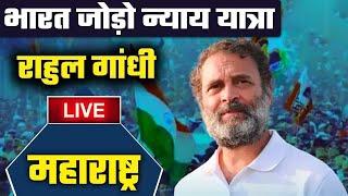 LIVE: Rahul Gandhi की Bharat Jodo Nyay Yatra | Nashik, Maharashtra | Congress | वनइंडिया हिंदी