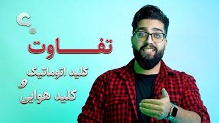 تفاوت کلید هوایی و کلید اتوماتیک | ACB & MCCB