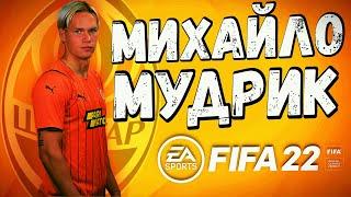 МИХАЙЛО МУДРИК | КАР'ЄРА ГРАВЦЯ FIFA 22 патч УПЛ | ШАХТАР ДОНЕЦЬК [ СЕРІЯ 1 ]