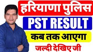 Haryana Police PST Result कब तक होगा जारी | जल्दी देखिए जी | Haryana Police PST Result Updates