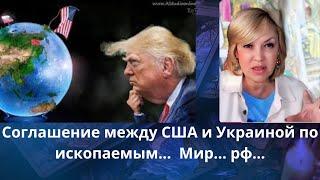    ,,Соглашения" между США и Украиной по ископаемым...  Мир...          рф...  Елена Бюн