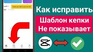 Как исправить проблему, когда шаблон Capcut не отображается (2022) Capcut не показывает шаблон