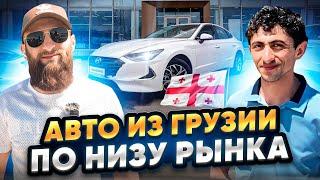 Авторынок Грузии цены на 22 июня 2024 !