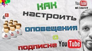 Как настроить оповещения о подписке на ютуб?