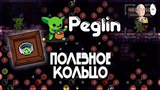 Классический билд с кольцом и подарком. Возвышение 11 с проклятием. | Peglin #21