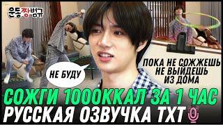 Русская озвучка TXT Теперь ты в ловушке EP.04 Бомгю - лучший спортсмен