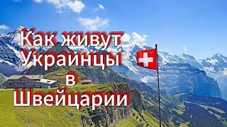 Как живут украинцы в Швейцарии 2024