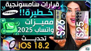 جالكسي اس 25 مع مفاجات جديدة، مميزات واتساب 2025 الجديدة، مميزات اي او اس 18.2