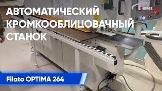 ОБЗОР - автоматический кромкооблицовочный станок Filato OPTIMA 264: обработка изделий