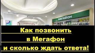 Звонок в контактный центр Мегафон - Как позвонить оператору Мегафона и сколько ждать его ответа...