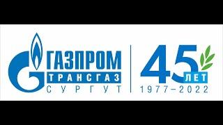 Торжественное собрание в честь 45-летия ООО «Газпром трансгаз Сургут»