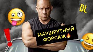 DL- МАРШРУТНЫЙ ФОРСАЖ#озвучка #форсаж #переозвучка #dl