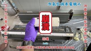 教你冷氣清洗保養重點知識-冷氣清洗保養DIY ?-冷氣臭味怎麼處理-清洗冷氣怎麼做-您的冷氣洗對了嗎？資訊對稱對消費者是最為重要的 尤其當客戶委託技術人員時 請尊重您的客戶 崇尚職人精神￼