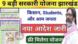 9 सरकारी योजना Update झारखंड | New Scheme 2024 Jharkhand Aapki sarkar aapke dwar