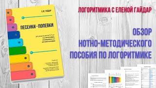 Обзор нотно-методического пособия Е.Гайдар по логоритмике