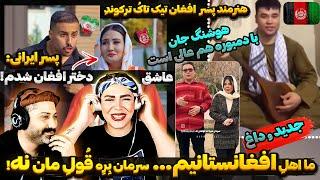 آهنگ جدید با دمبوره هوشنگ جانازدواج عجیب پسر ایرانیُ دختر افغان🫣 ثروت عظیم افغانستانیها در ایران