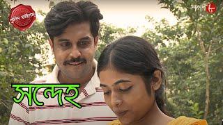 সন্দেহ | Uttarpara Thana | Police Filez | Bengali | Crime Serial | New Episode | Aakash Aath |