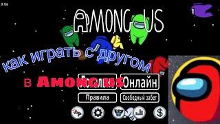 Как играть с другом в Among us и поменять язык