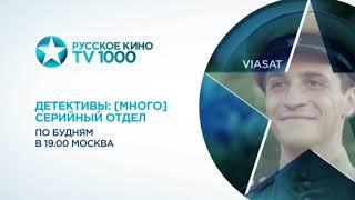 TV 1000 Русское кино - фрагмент анонсов (10.03.2021).