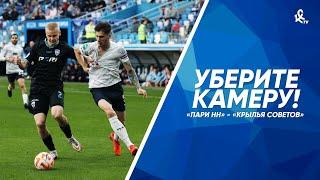 Уберите камеру! «Пари НН» – «Крылья Советов»