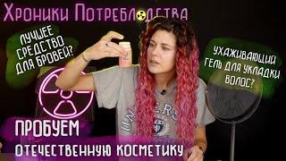 ОТЕЧЕСТВЕННАЯ КОСМЕТИКА: ДЛЯ КУДРЯВОГО МЕТОДА Be Curly, уходовая  SUPER BEEZY, АНАЛОГ brow freeze