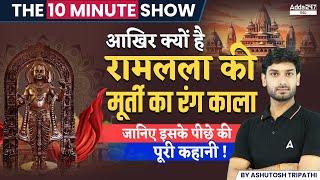 Ram Lalla Ki Murti Kali Kyu Hai? | The 10 Minute Show by Ashutosh Sir