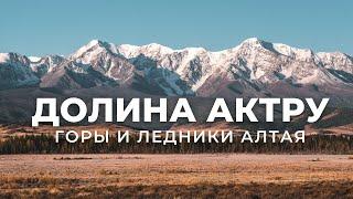 ДОЛИНА АКТРУ - Горы и ледники Алтая