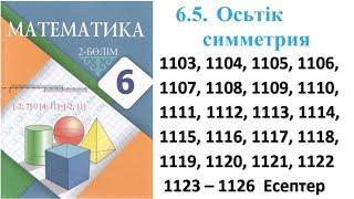 Математика 6 сынып 6.5 Сабақ Осьтік симметрия 1103, 1104, 1105, 1106, 1107, 1108, 1109 – 1126 есеп