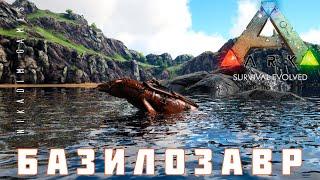  ARK: SURVIVAL EVOLVED БАЗИЛОЗАВР [прохождение] #18