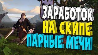 Скип на ПАРНЫХ МЕЧАХ! Albion Online! Corrupted Dungeons