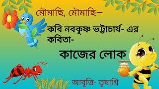 Kajer Lok Kobita । কাজের লোক কবিতা। নবকৃষ্ণ ভট্টাচার্য। moumachi moumachi। Chotoder Bangla Chora ।