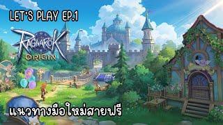 Ragnarok Origin Global Let'play ep.1 แนะนำแนวทางมือใหม่สายฟรี