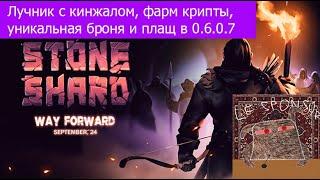 Stoneshard Way Forward. Лучник, фарм уников, гайд.