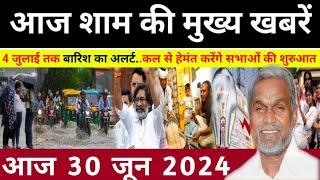 संध्या 30 जून 2024 झारखण्ड की ताजा खबर l Today Jharkhand News l Jharkhand Breaking News