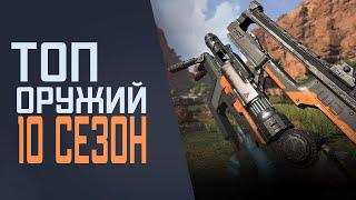 ТОП Оружий Апекс Легенд 10 Сезон. Обзор Всех Оружий в Apex Legends - Гайд \ Советы