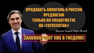 Продавать алкоголь в России предлагают только по спецотметке на Госуслугах! Законопроект внесен!